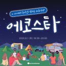 [200801]집에서 즐기는 온라인캠프?!- 에코스타 후기