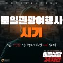 로얄관광여행사 이미지