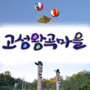 왕곡마을보존회 이미지