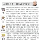 📛오늘의운세 9월9일(월요일) 이미지