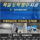 오성통상 | [숨바스] 남양주 별내 욕실 도막 방수 시공