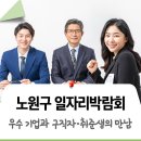 인재를 현장 면접 &amp; 채용으로 이어주는 2025 노원구 일자리박람회! 퍼스널컬러, 3D 체험, 취업지원...