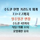 군위노래연습장 | 7.1~7.7까지 수도권 현행 거리두기 체계 일주일 간 유지