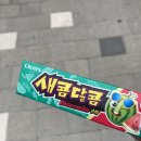 새콤달콤 이미지