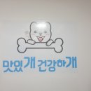 맛있개 건강하개 이미지
