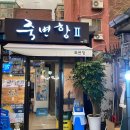 죽변항포차