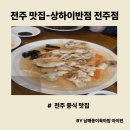 상하이반점 | [전주맛집] 줄서서먹는 상하이반점