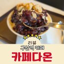 다온 - 고양시 일산동구 강송로74번길 13-5 | 구산역 카페 가성비 팥빙수가 있는 카페다온 내돈내산 후기