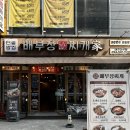 동산9세천 | 대구 다사 맛집 배부장찌개 골라먹는 재미 밥집 술집