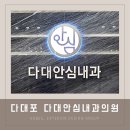다대안심내과의원 | 부산병원간판 다대포 다대안심내과의원 by 애드비