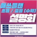 매쓰플랜수학일산후곡학원 | 맞춤형 수학 학습으로 성적이 확 오른 일산 수학 학원 후기