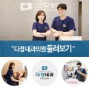 다정내과의원 이미지