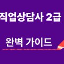 직업상담사 문제풀이 - 직업상담학[교재포함] | 직업상담사 2급 자격증 시험 일정, 취득 방법, 기출문제 다운로드, 학습 전략까지