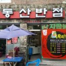 동산반점 - 경주시 천북로 357 | 동산반점