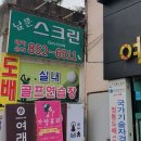 남문 스크린골프 이미지