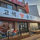 고색역 줄서서먹는 현지인맛집 오목천동곱창맛집 고색곱창