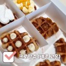 크로앙쥬 세종 고운점 | 세종 고운동 크로플 맛집 배달맛집 크로앙쥬