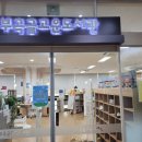 부곡글고운도서관 이미지
