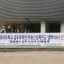 동아대학교 법무대학원 이미지