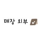 이마트에브리데이 광교하동점 이미지