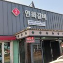 강화도 석모도 삼산면사무소옆 연화갈비(지역사람들의 맛집) 이미지