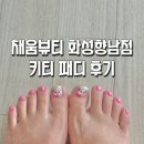 부영프라자 | [채움뷰티 화성향남점] 예쁜 네일아트가 가득한 키티 패디 후기