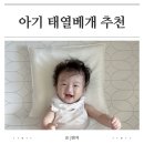 루의하루 | 아기 태열 걱정, 신생아 머리 눌림까지 한 번에! 포렌 루노아 아기베개 사용 후기