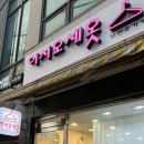 어서오세옷 이미지