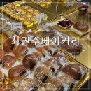 최권수베이커리 | 구미금오산최권수베이커리 후기 !!