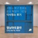 CU 환호해맞이그린빌점 | 포항 환호 해맞이 그린빌 인테리어 후 이사청소 후기