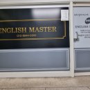 대치영어마스터교습소