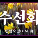 시인의 노래 - 수선화 (양향숙 詩) 이미지