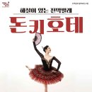 국립발레단 해설이 있는 전막발레 <돈키호테> 이미지
