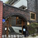 광주 동명동 일식집&lt;돈부리바쇼 유메노덴&gt; 분위기 좋은데이트코스, 일식맛집후기❤️