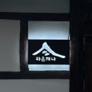 라온제나펜션 | 전주 숙소 라온제나 한옥스테이 독채 객리단길 근처 펜션 후기