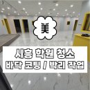 시흥 학원 청소 바닥코팅 박리 전문업체 작업 후기