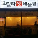 고릴라아구찜 - 연수구 비류대로331번길 2-21 | 고릴라아구찜