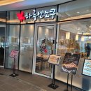 하루엔소쿠 나성점