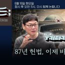 [정준희의 논] 87년 헌법, 이제 바꿔야 하나?ㅣ이완배 작가ㅣ2026년 6월 16일 화요일 이미지