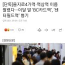 [단독]을지로4가역·역삼역 이름 팔렸다···이달 말 ‘BC카드역’, ‘센터필드역’ 병기 이미지