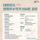 ◆ 대한민국민화우수작가 100인 공모 이미지