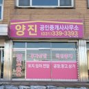 양진공인중개사사무소 이미지