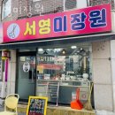 신당동미용실 서영미장원 가격 후기