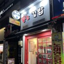 뚱스김밥 이미지