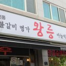 왕릉숯불갈비 이미지