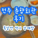 중산회관 | [전주 삼계탕 맛집] 복날엔 역시! 전주 춘향회관 삼계탕 후기ㅣ주차,매장내부,가격 리뷰