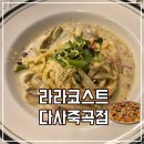 대실역맛집 라라코스트 다사죽곡점 놀이방 식당 다녀온 후기