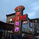 황태세상 이미지