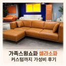 가족스윙쇼파 셀라소파 커스텀까지 가성비 후기