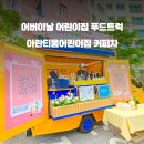 하남어린이집 이미지